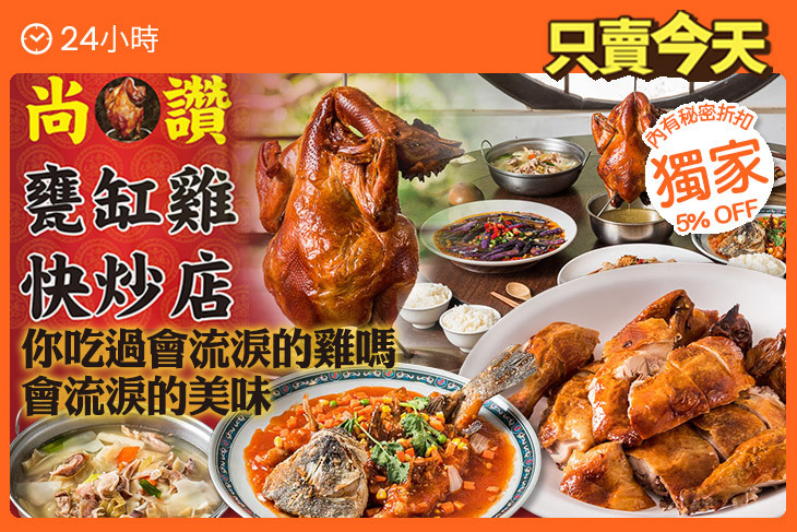 尚讚甕缸雞快炒店