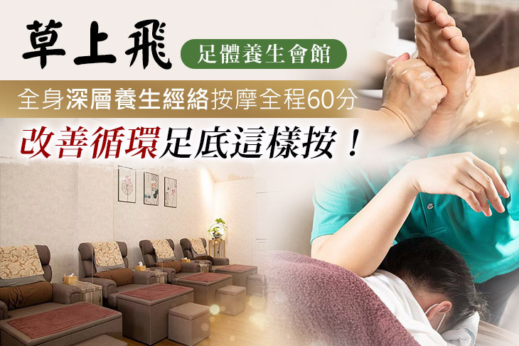 草上飛足體養生會館