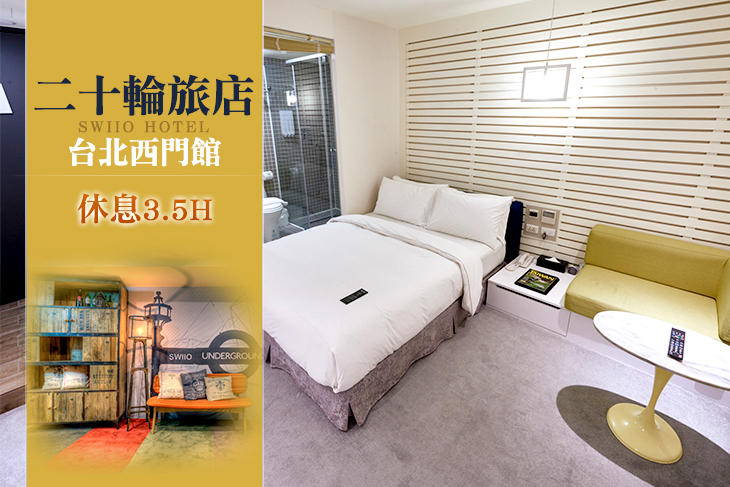 台北-二十輪旅店(西門館)