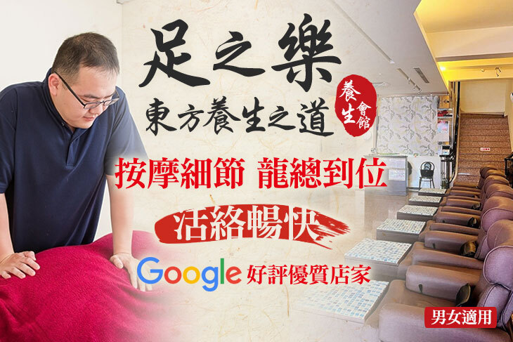 足之樂養生會館