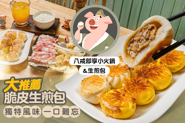 八戒即享小火鍋&生煎包