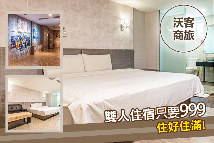 台北-沃客商旅(正義館)