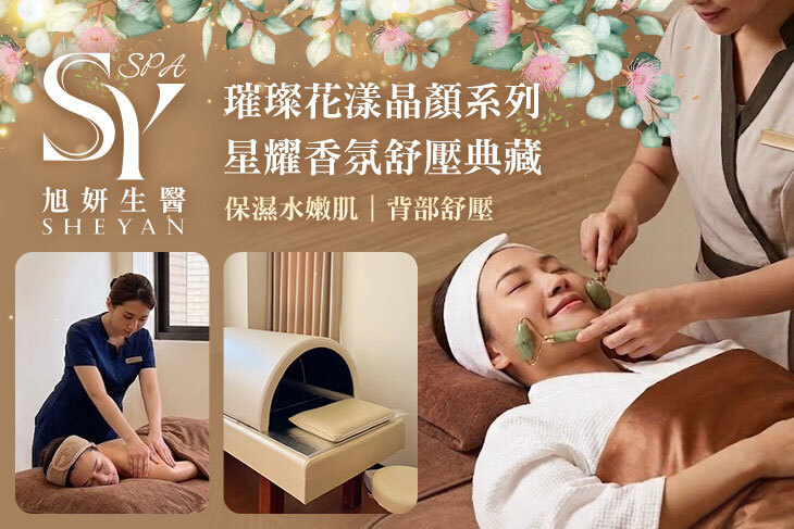 旭妍SPA