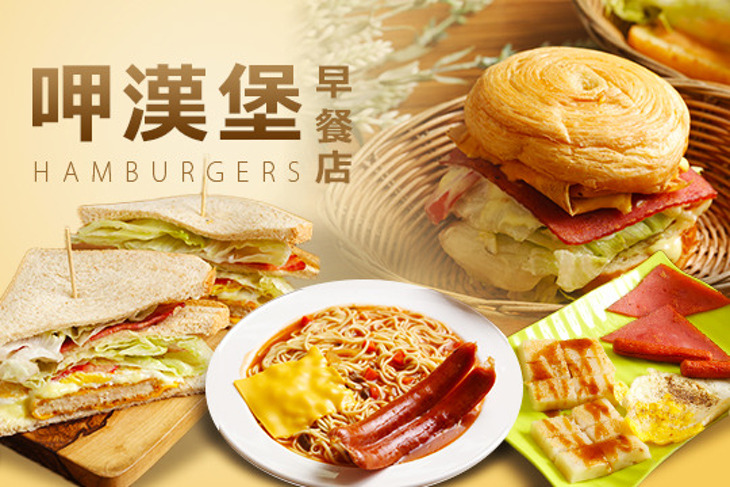 呷漢堡早餐店