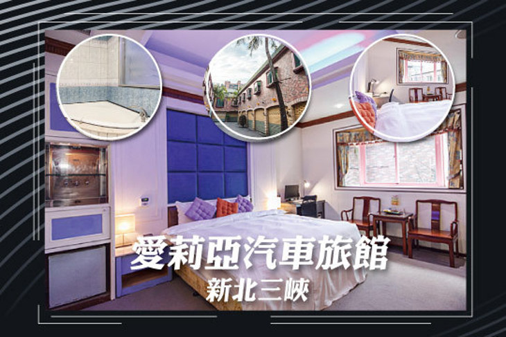 新北三峽-愛莉亞汽車旅館