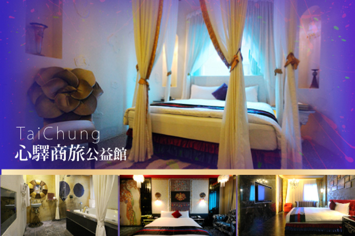 台中-心驛商旅(公益館)