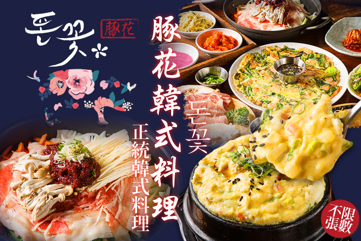豚花돈꽃韓式料理 豚花돈꽃韓式料理