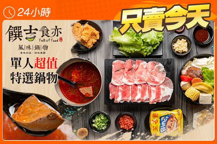 饌吉食亦風味鍋物