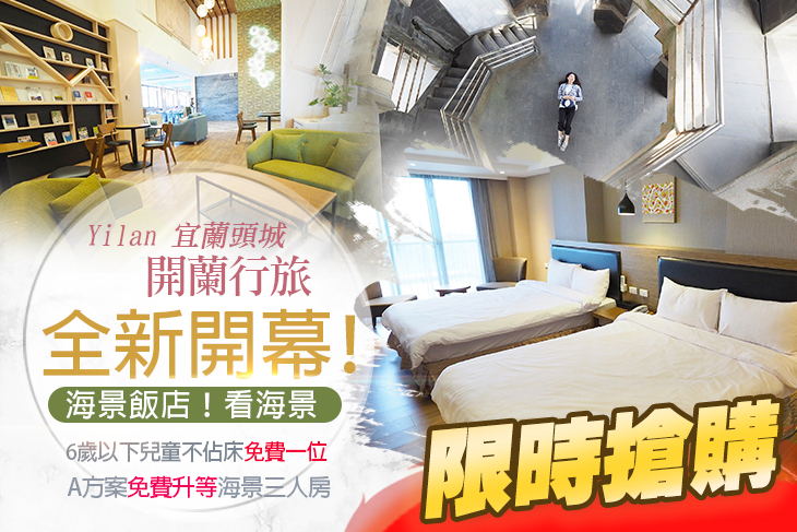 宜蘭頭城-開蘭行旅