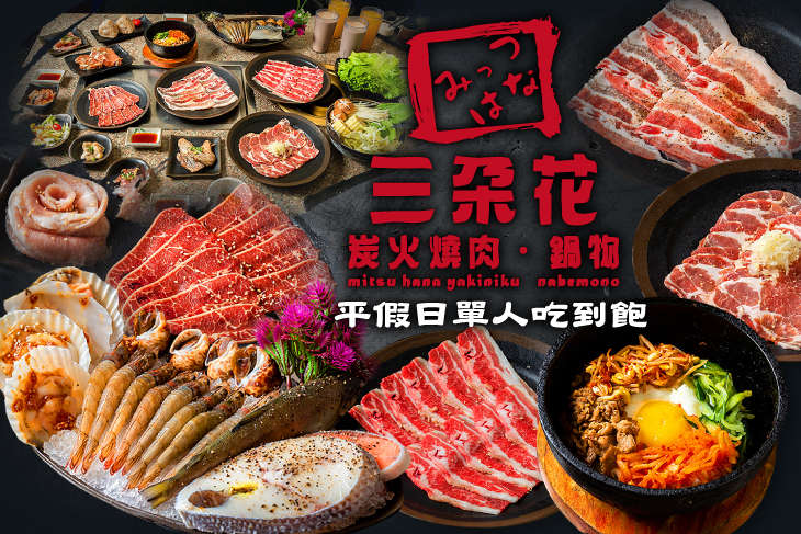 三朵花炭火燒肉