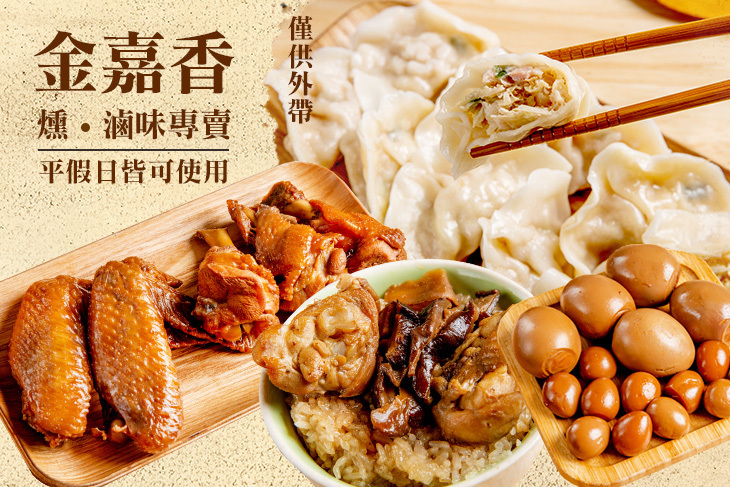 金嘉香燻⦁滷味專賣