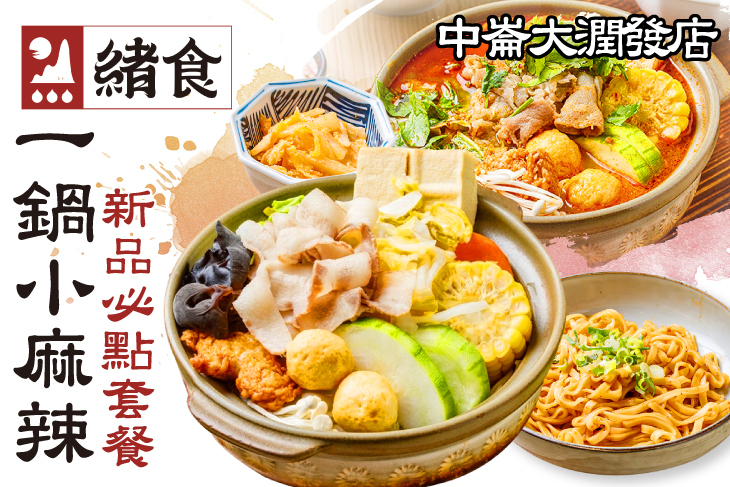 緒食一鍋小麻辣(中崙大潤發店)