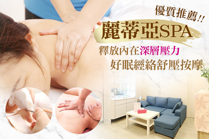麗蒂亞SPA