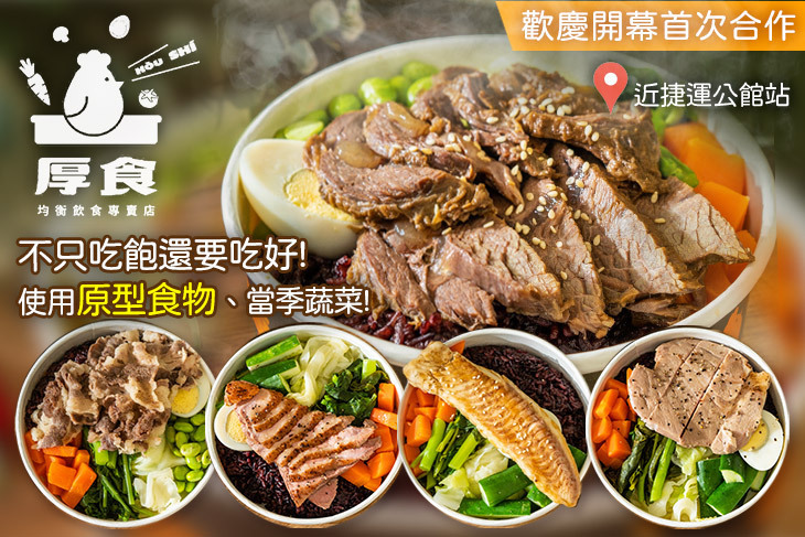 厚食均衡飲食