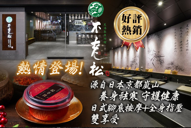 不老松足湯養身行館(高雄鳳山行館)