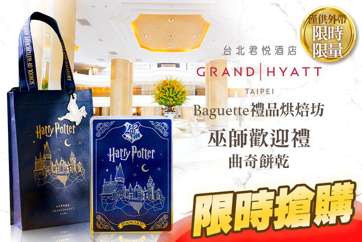 台北君悅酒店-Baguette禮品烘焙坊