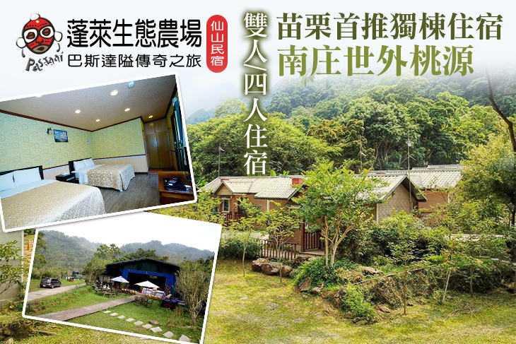 苗栗南庄-​蓬萊生態農莊