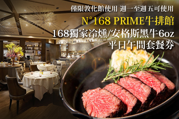 維多麗亞酒店-N°168 PRIME牛排館