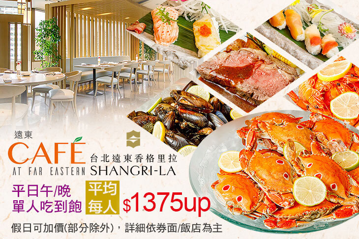 台北遠東香格里拉-遠東CAFÉ