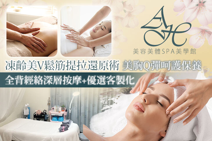 AH美容美體SPA美學館
