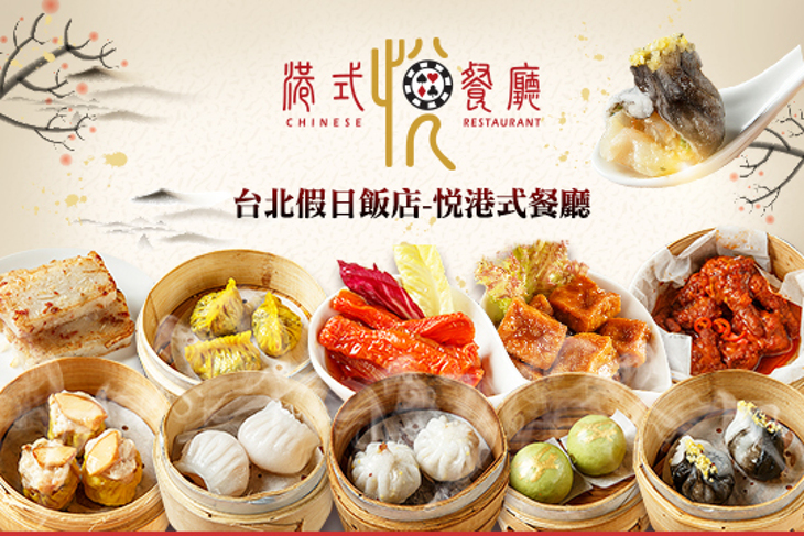 台北假日飯店-悅港式餐廳