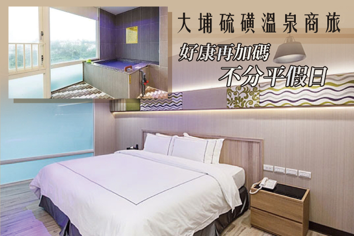 金山萬里-大埔硫磺溫泉商旅