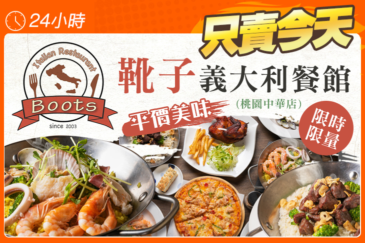 靴子義大利餐館(桃園中華店)