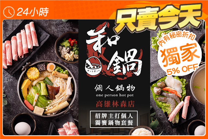 和鍋個人鍋物(高雄林森店)