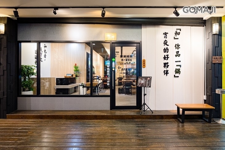 和鍋個人鍋物(高雄林森店)