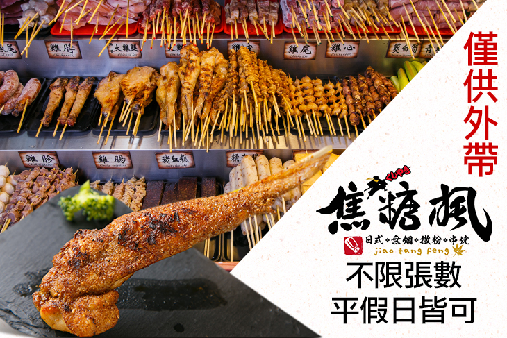 焦糖楓串燒漢方無煙