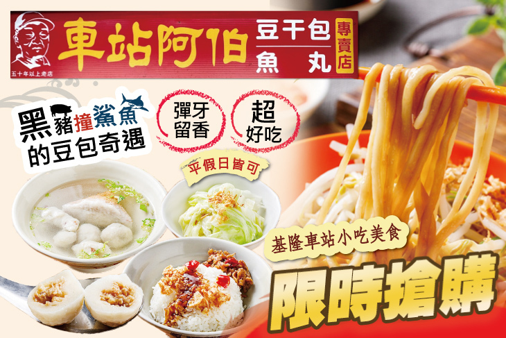 車站阿伯豆干包魚丸專賣店(基隆本店)