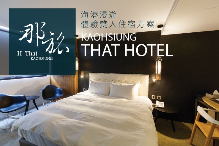 高雄-那旅Hotel That 高雄-那旅Hotel That