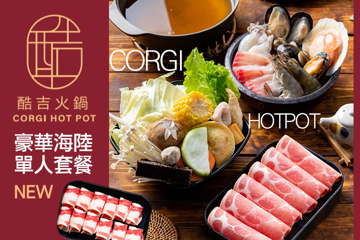 酷吉火鍋