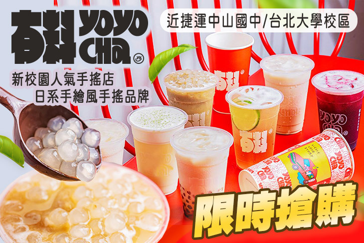有料搖搖茶yoyocha (台北錦州店)