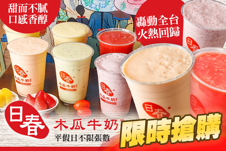 日春木瓜牛奶(鶯歌店)