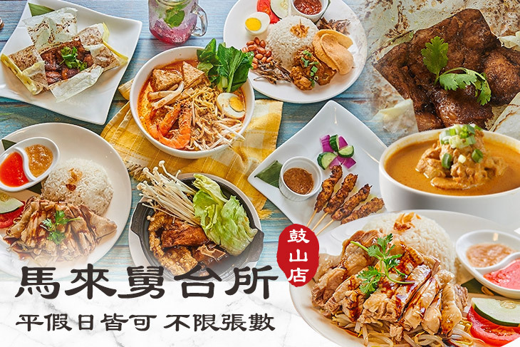 馬來舅台所(鼓山店)