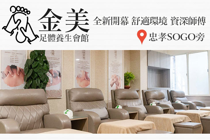 金美足體養生會館