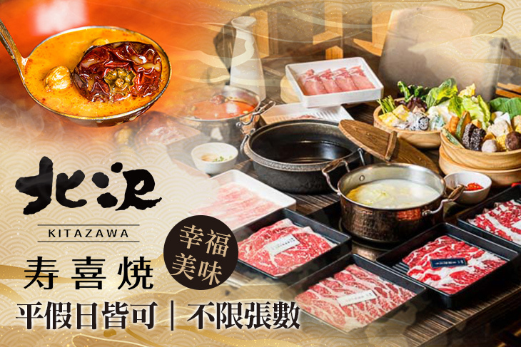 北澤壽喜燒