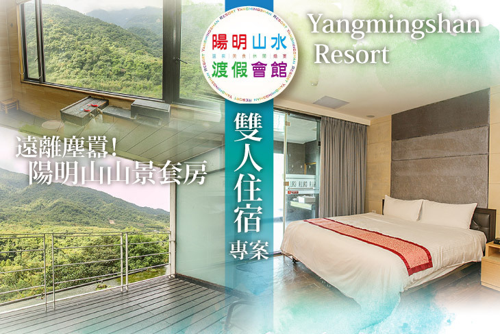 陽明山水渡假會館