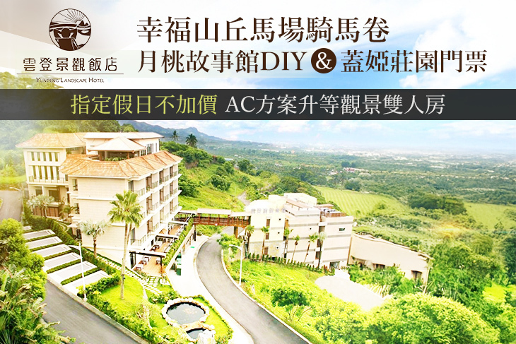 嘉義-雲登景觀飯店