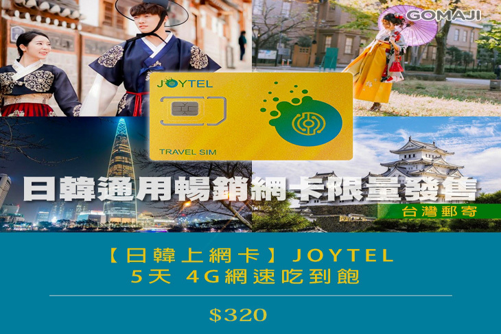 日韓上網卡-JOYTEL 5 天 4G網速吃到飽(台灣郵寄)