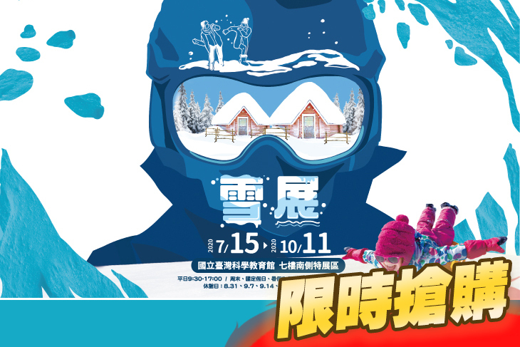 雪展