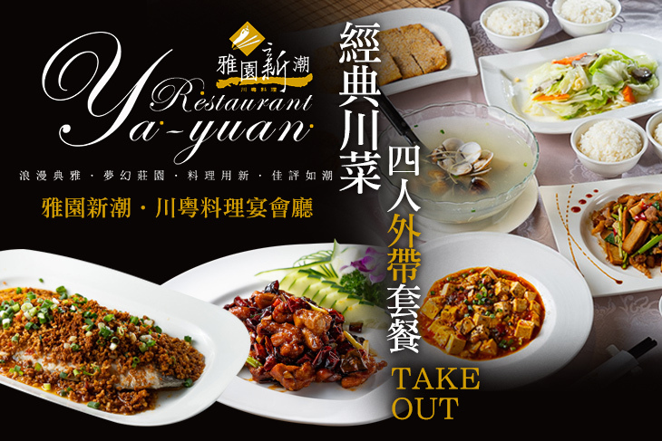雅園新潮‧川粵料理宴會廳