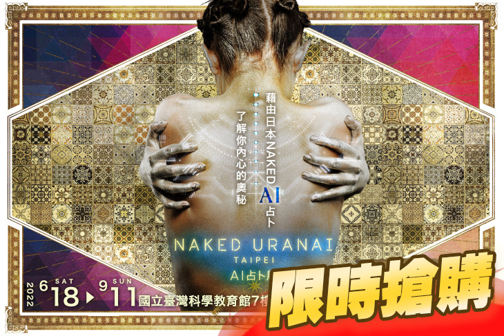 NAKED URANAI TAIPEI AI占卜展