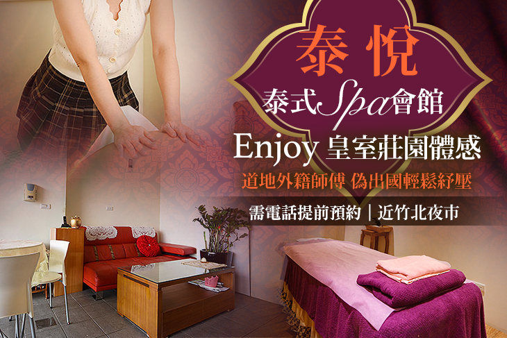 泰悅泰式SPA會館