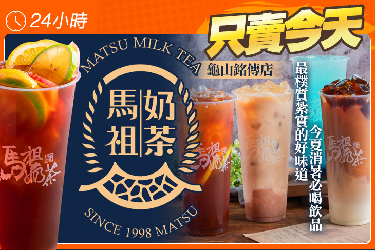 馬祖奶茶(龜山銘傳店)