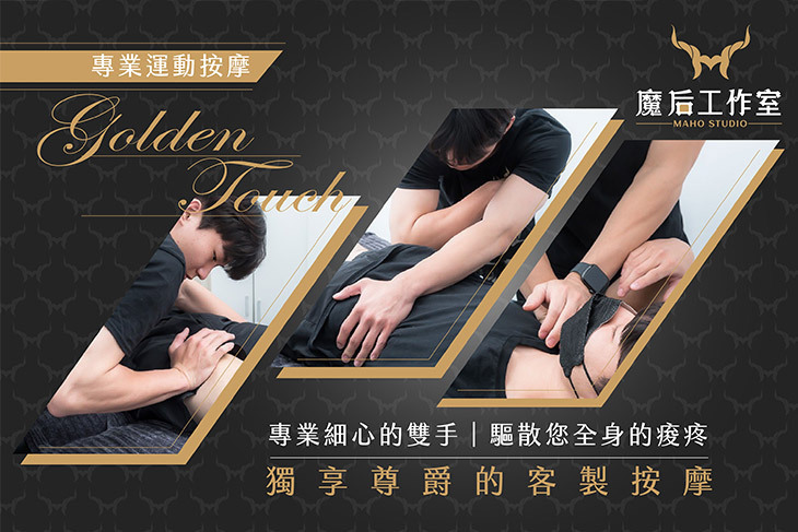 魔后運動按摩工作室