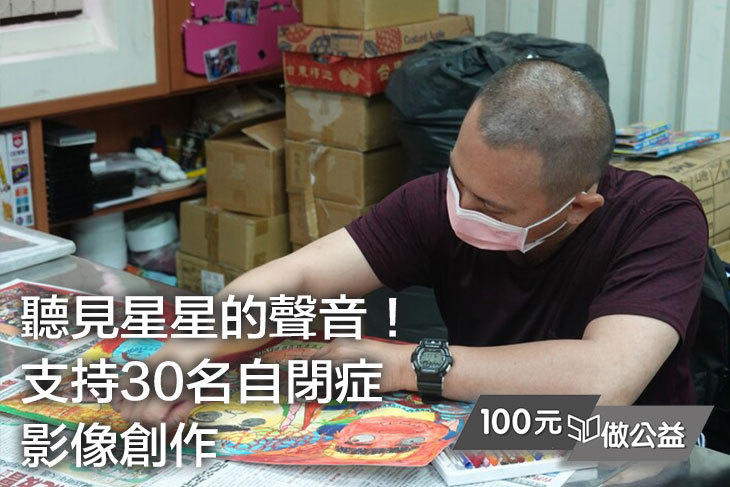 聽見星星的聲音！支持30名自閉症影像創作