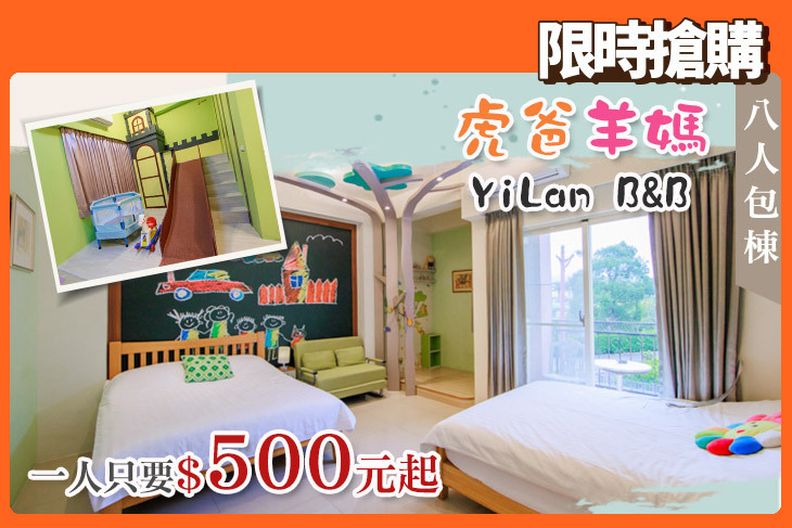 宜蘭-虎爸羊媽的家