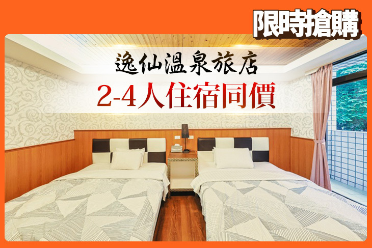 台東-逸仙溫泉旅店